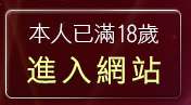 本人已滿18歲，離開金瓶梅影片交流區