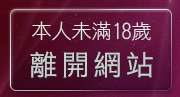 本人未滿18歲，離開金瓶梅影片交流區